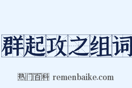 群起攻之组词是什么意思的图片